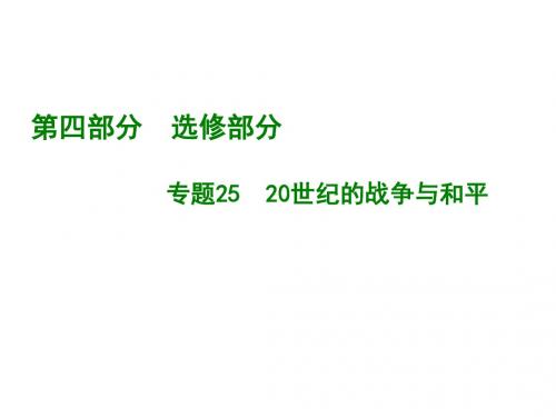 2019版高考历史A版一轮总复习课件：专题25.20世纪的战争与和平(共75张PPT)