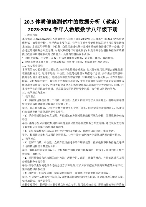 20.3体质健康测试中的数据分析(教案)2023-2024学年人教版数学八年级下册