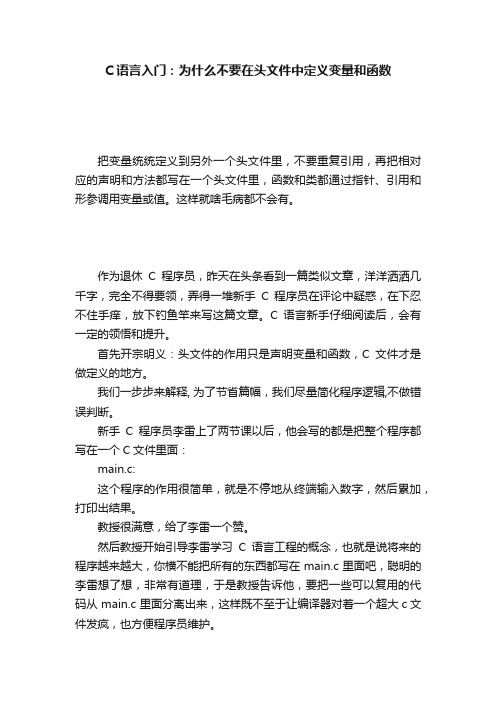 C语言入门：为什么不要在头文件中定义变量和函数