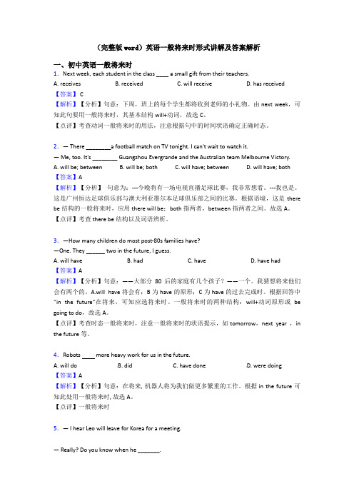 (完整版word)英语一般将来时形式讲解及答案解析