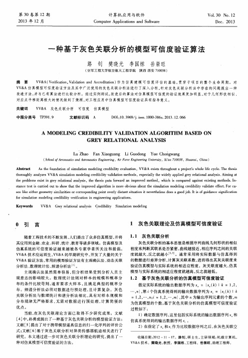 一种基于灰色关联分析的模型可信度验证算法