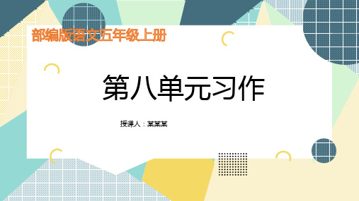 部编版语文五年级上册第八单元习作8习作例文