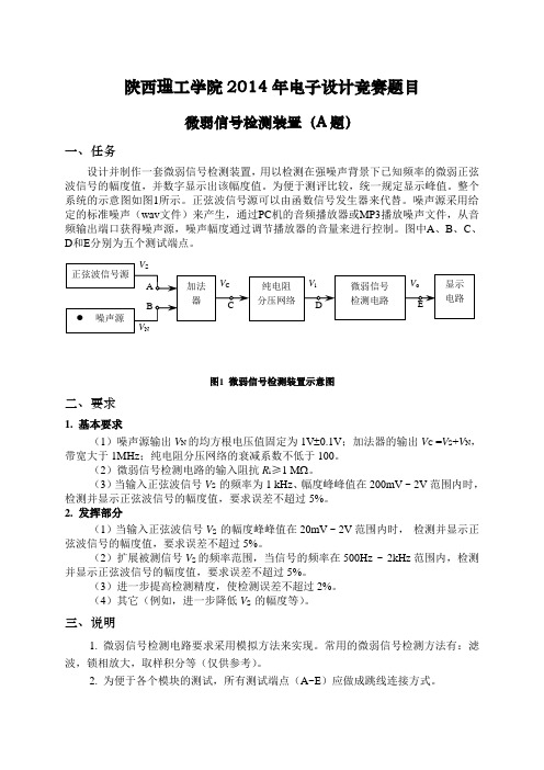 陕西理工学院2014年大学生电子设计竞赛决赛题目