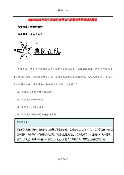 2021-2022年高中政治第01周文化的特点含解析新人教版