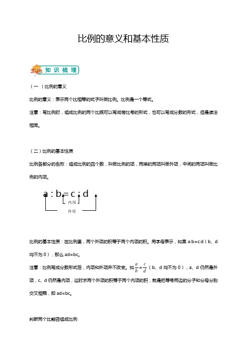 六年级下册数学试题-比例的意义和基本性质(含答案)人教版