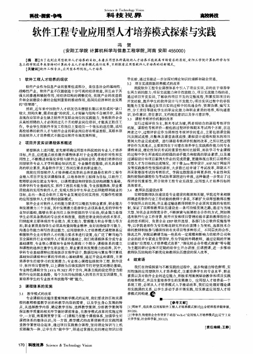 软件工程专业应用型人才培养模式探索与实践