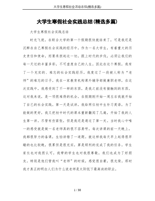 大学生寒假社会活动总结(精选多篇)