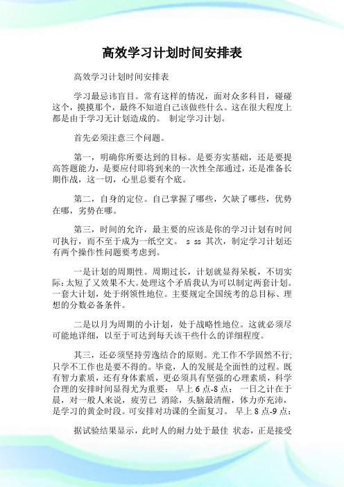 高效学习计划时间安排表.doc