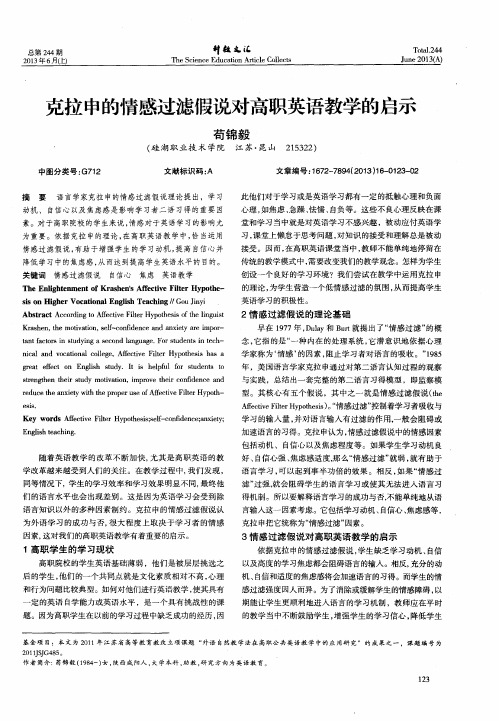 克拉申的情感过滤假说对高职英语教学的启示