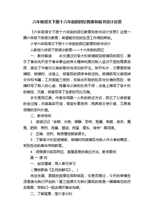 六年级语文下册十六年前的回忆教案和板书设计反思