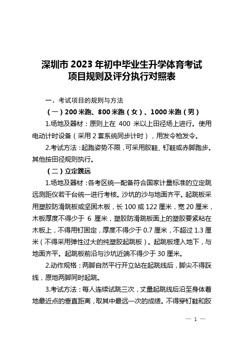 深圳市2023年初中毕业生升学体育考试项目规则及评分执行对照表