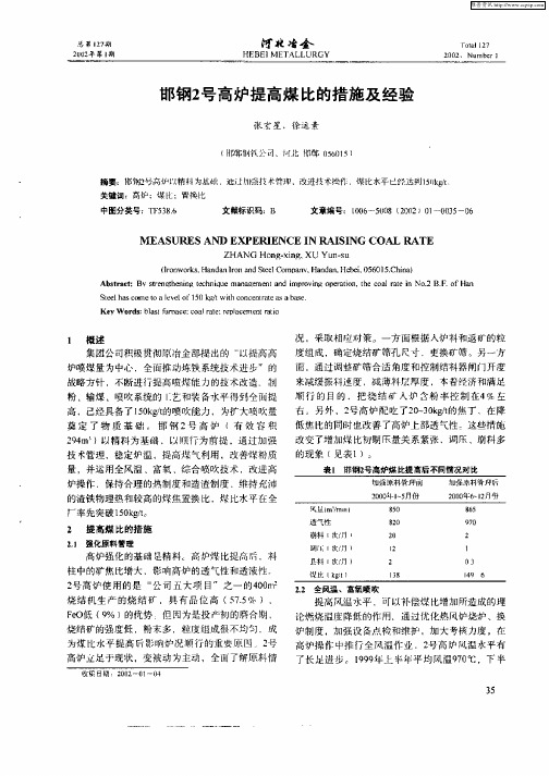 邯钢2号高炉提高煤比的措施及经验