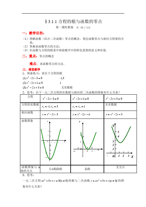 高一数学-方程的根与函数的零点教案