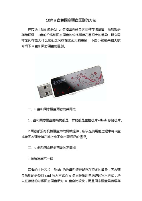 分辨u盘和固态硬盘区别的方法