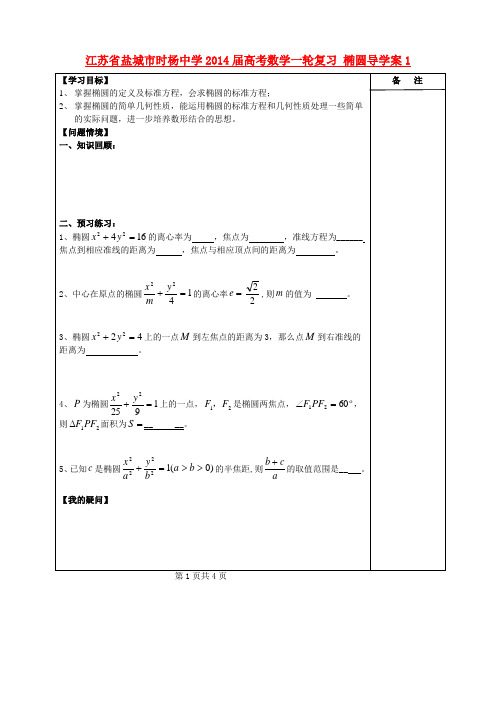 江苏省盐城市时杨中学高考数学一轮复习 椭圆导学案1