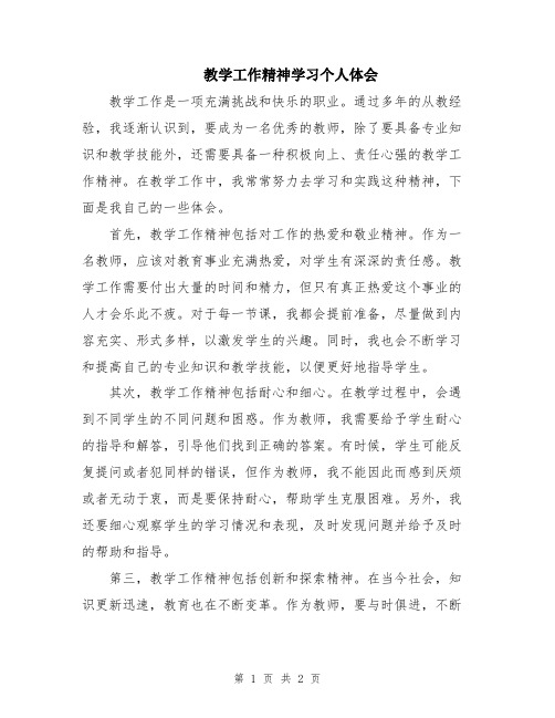 教学工作精神学习个人体会