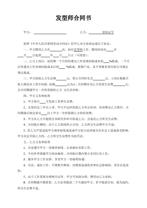 完整word版发型师合同书