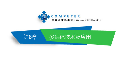 大学计算机基础(Windows 10+Office 2016) 第8章 多媒体技术及应用