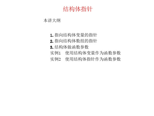 精品-清华大学C语言课件 第13章01 结构体指针