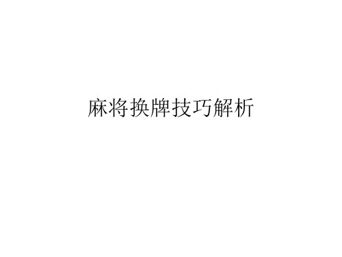 麻将换牌技巧解析