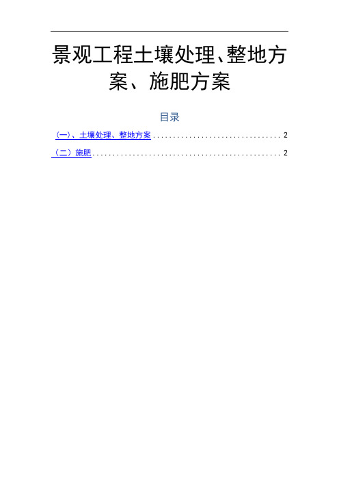 景观绿化工程土壤处理、整地方案、施肥方案