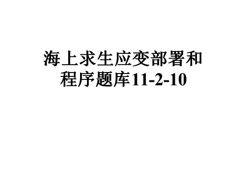 海上求生应变部署和程序题库11-2-10