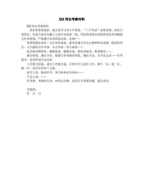 XXX同志考察材料