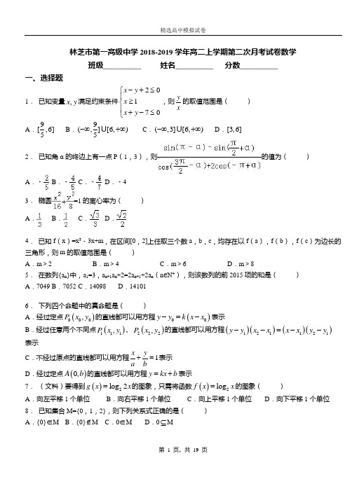 林芝市第一高级中学2018-2019学年高二上学期第二次月考试卷数学