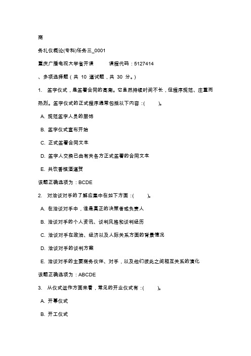 重庆广播电视大学商务礼仪概论(专科)任务三_0001(课程号：5127414)参考资料