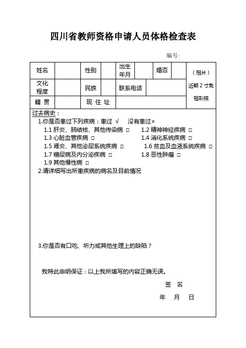 四川省教师资格申请人员体格检查表