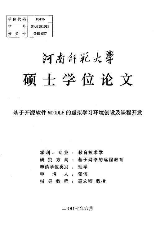 基于开源软件MOODLE的虚拟学习环境创设及课程开发