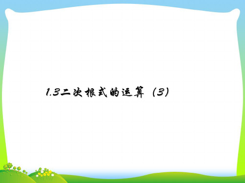 新浙教版八年级数学下册第一章《二次根式的运算(3)》精品课件.ppt