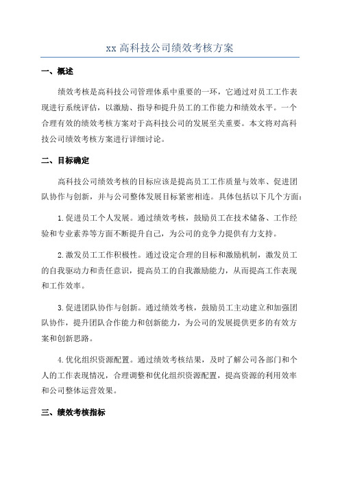 xx高科技公司绩效考核方案