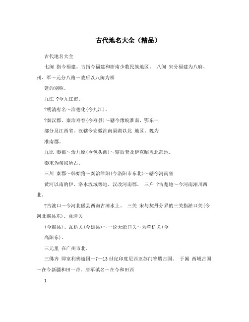 古代地名大全(精品)
