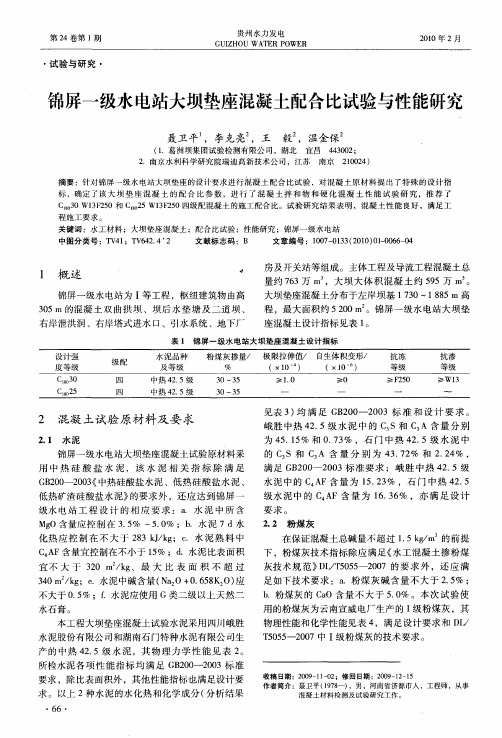 锦屏一级水电站大坝垫座混凝土配合比试验与性能研究