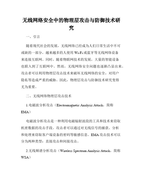 无线网络安全中的物理层攻击与防御技术研究