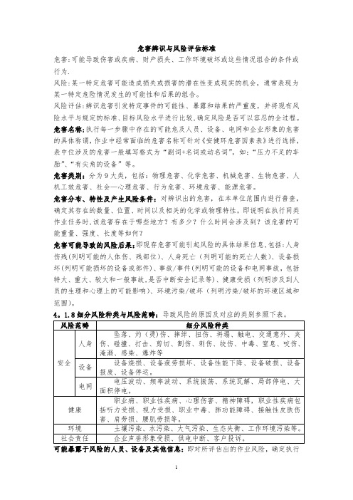 南方电网危害辨识与风险评估标准