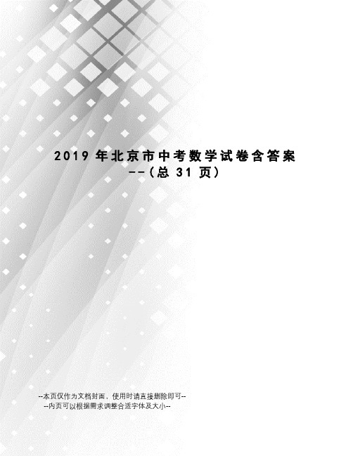 2019年北京市中考数学试卷含答案