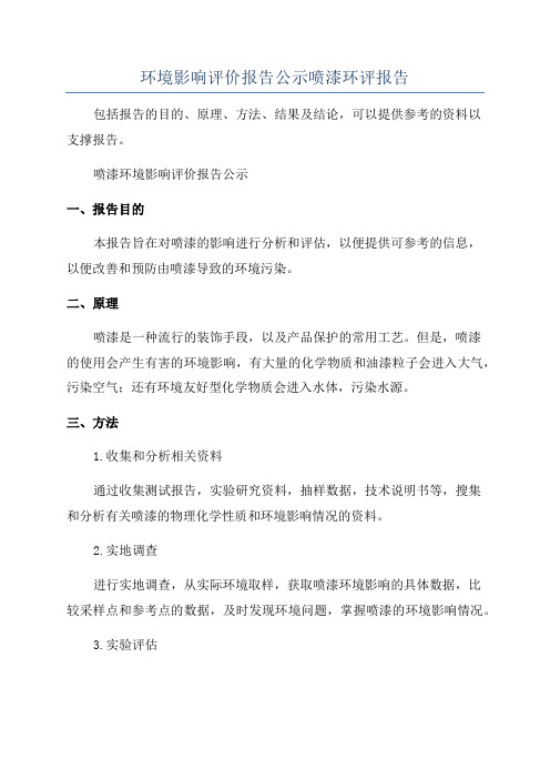 环境影响评价报告公示喷漆环评报告