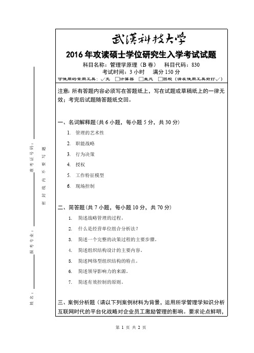 武汉科技大学考研试卷及参考答案830 管理学原理-2016(B卷)