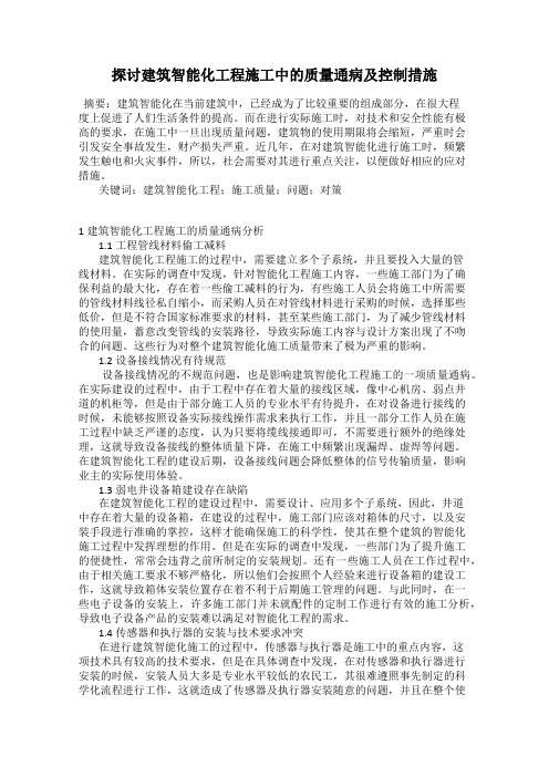 探讨建筑智能化工程施工中的质量通病及控制措施