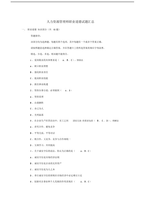 人力资源管理方案师三级职业道德试卷试题汇总.docx