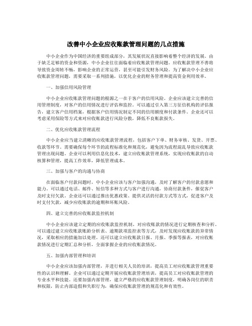 改善中小企业应收账款管理问题的几点措施