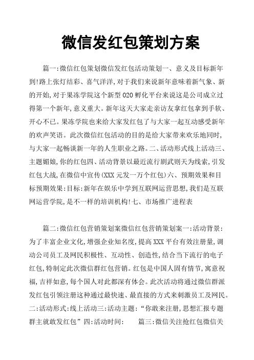 微信发红包策划方案