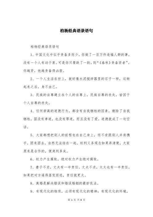 柏杨经典语录语句