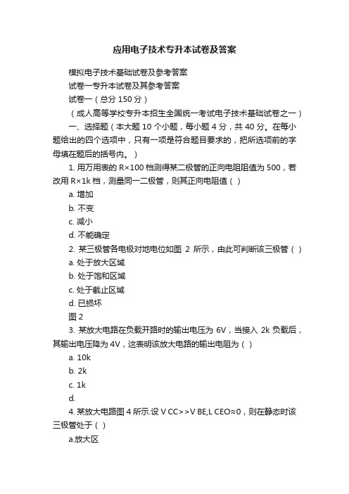 应用电子技术专升本试卷及答案