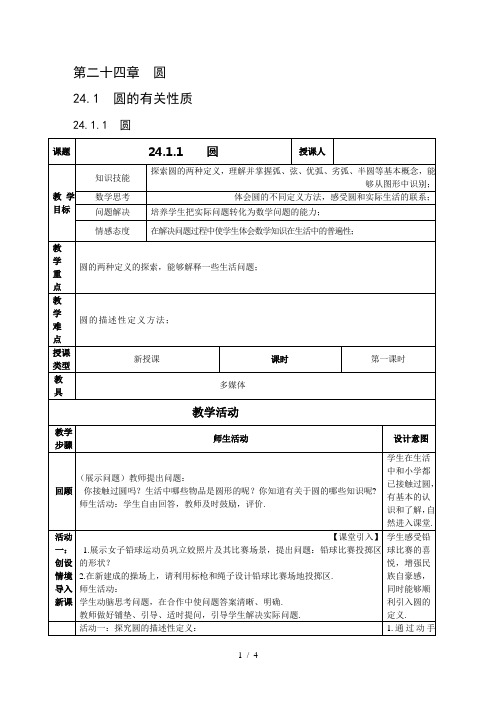 人教版九年级数学上册24.1.1圆教案