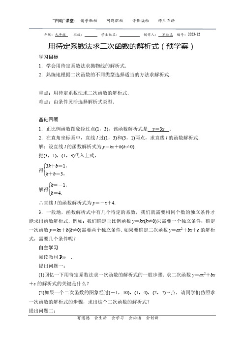 用待定系数法求二次函数的解析式1导学案