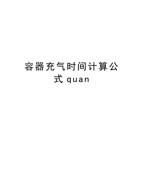 容器充气时间计算公式quan教程文件