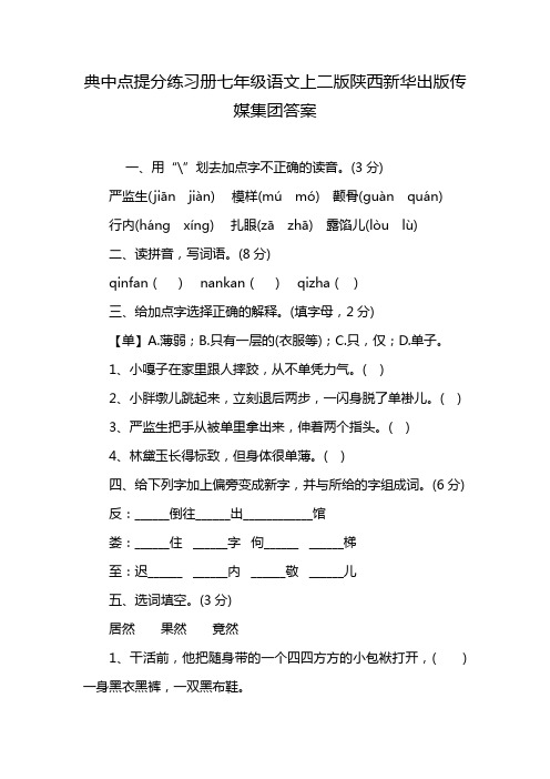 典中点提分练习册七年级语文上二版陕西新华出版传媒集团答案